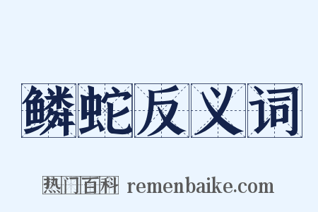 鳞蛇反义词是什么意思的图片